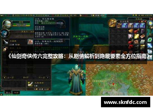 《仙剑奇侠传六完整攻略：从剧情解析到隐藏要素全方位指南》