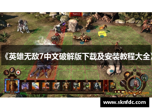 《英雄无敌7中文破解版下载及安装教程大全》