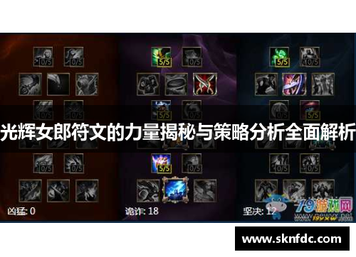 光辉女郎符文的力量揭秘与策略分析全面解析