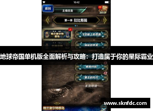 地球帝国单机版全面解析与攻略：打造属于你的星际霸业