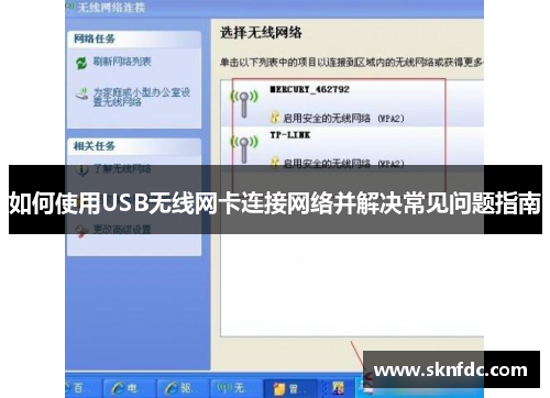 如何使用USB无线网卡连接网络并解决常见问题指南
