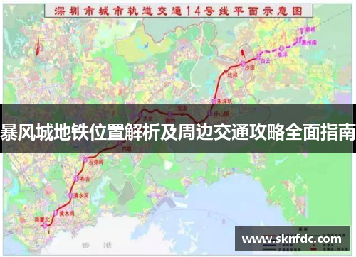 暴风城地铁位置解析及周边交通攻略全面指南