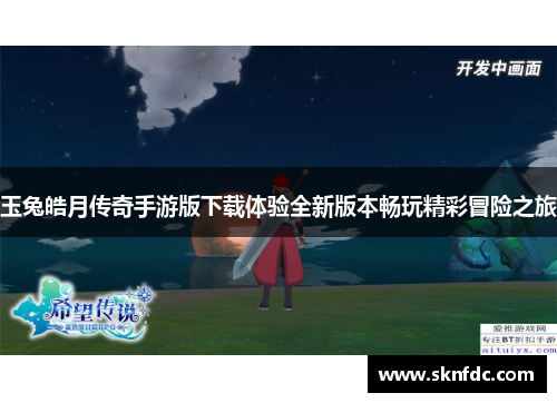 玉兔皓月传奇手游版下载体验全新版本畅玩精彩冒险之旅