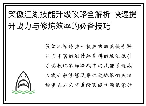 笑傲江湖技能升级攻略全解析 快速提升战力与修炼效率的必备技巧