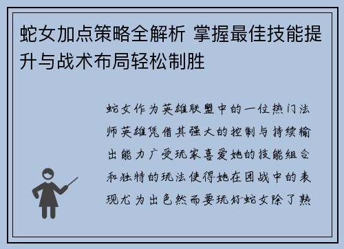 蛇女加点策略全解析 掌握最佳技能提升与战术布局轻松制胜