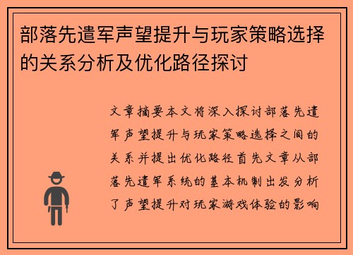 部落先遣军声望提升与玩家策略选择的关系分析及优化路径探讨