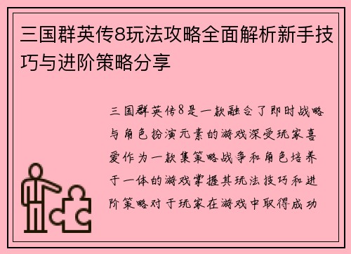 三国群英传8玩法攻略全面解析新手技巧与进阶策略分享
