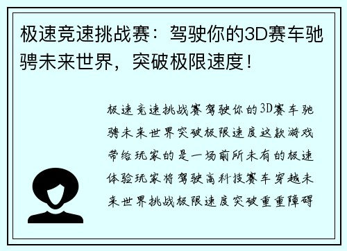 极速竞速挑战赛：驾驶你的3D赛车驰骋未来世界，突破极限速度！