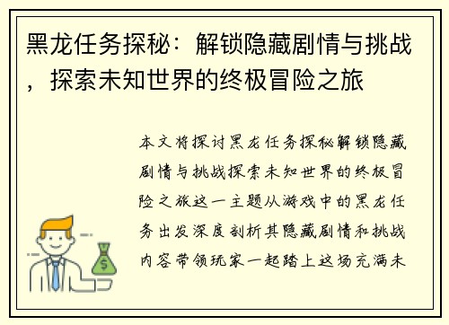 黑龙任务探秘：解锁隐藏剧情与挑战，探索未知世界的终极冒险之旅
