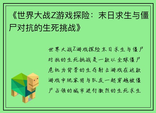 《世界大战Z游戏探险：末日求生与僵尸对抗的生死挑战》