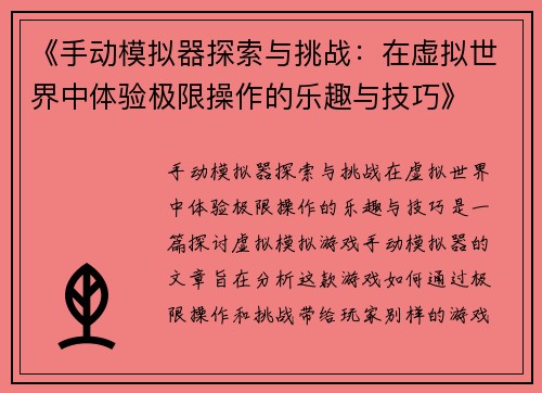 《手动模拟器探索与挑战：在虚拟世界中体验极限操作的乐趣与技巧》