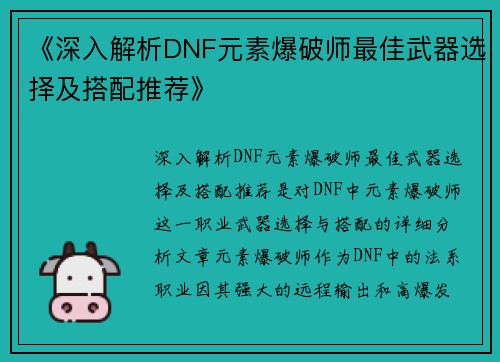 《深入解析DNF元素爆破师最佳武器选择及搭配推荐》