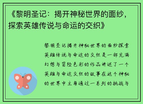 《黎明圣记：揭开神秘世界的面纱，探索英雄传说与命运的交织》