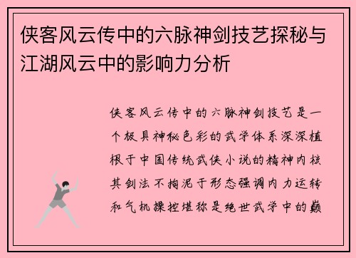 侠客风云传中的六脉神剑技艺探秘与江湖风云中的影响力分析