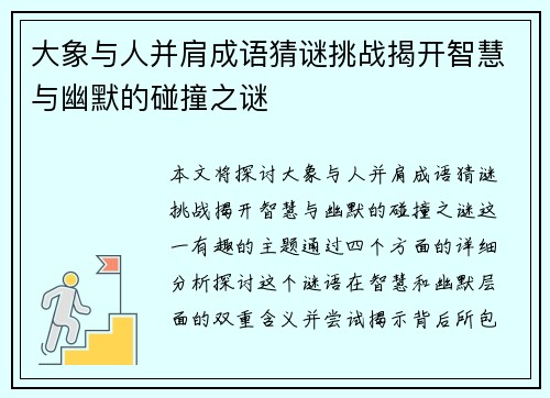 大象与人并肩成语猜谜挑战揭开智慧与幽默的碰撞之谜