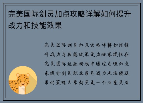 完美国际剑灵加点攻略详解如何提升战力和技能效果
