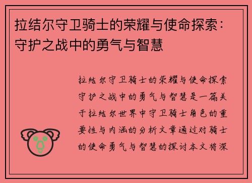 拉结尔守卫骑士的荣耀与使命探索：守护之战中的勇气与智慧