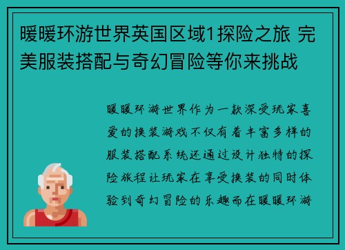 暖暖环游世界英国区域1探险之旅 完美服装搭配与奇幻冒险等你来挑战