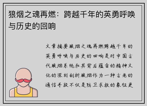 狼烟之魂再燃：跨越千年的英勇呼唤与历史的回响