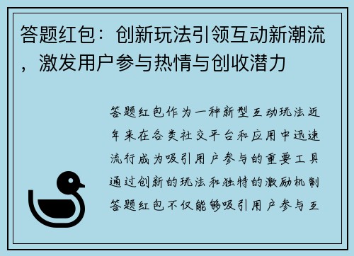 答题红包：创新玩法引领互动新潮流，激发用户参与热情与创收潜力