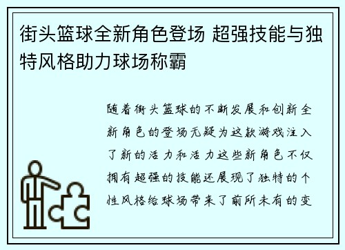 街头篮球全新角色登场 超强技能与独特风格助力球场称霸