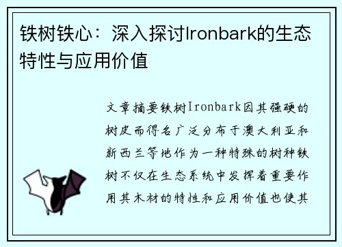 铁树铁心：深入探讨Ironbark的生态特性与应用价值