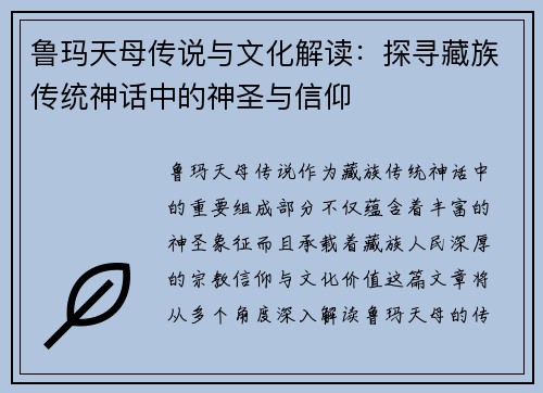 鲁玛天母传说与文化解读：探寻藏族传统神话中的神圣与信仰