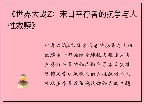《世界大战Z：末日幸存者的抗争与人性救赎》