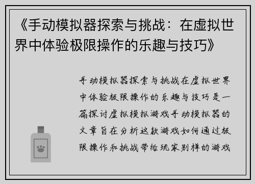 《手动模拟器探索与挑战：在虚拟世界中体验极限操作的乐趣与技巧》