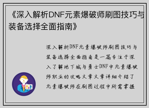 《深入解析DNF元素爆破师刷图技巧与装备选择全面指南》