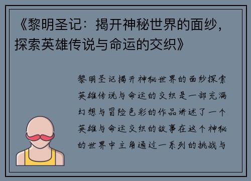 《黎明圣记：揭开神秘世界的面纱，探索英雄传说与命运的交织》