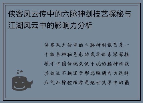 侠客风云传中的六脉神剑技艺探秘与江湖风云中的影响力分析
