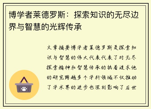 博学者莱德罗斯：探索知识的无尽边界与智慧的光辉传承