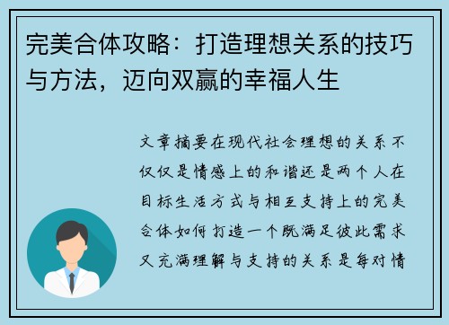 完美合体攻略：打造理想关系的技巧与方法，迈向双赢的幸福人生