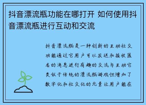 抖音漂流瓶功能在哪打开 如何使用抖音漂流瓶进行互动和交流