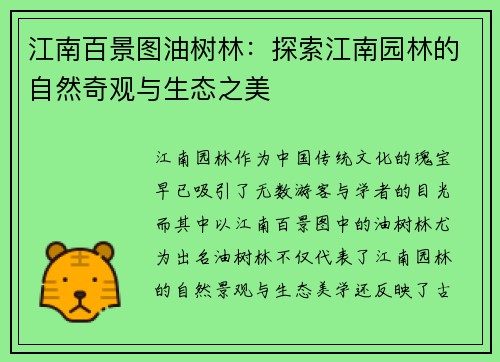 江南百景图油树林：探索江南园林的自然奇观与生态之美