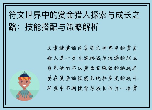 符文世界中的赏金猎人探索与成长之路：技能搭配与策略解析