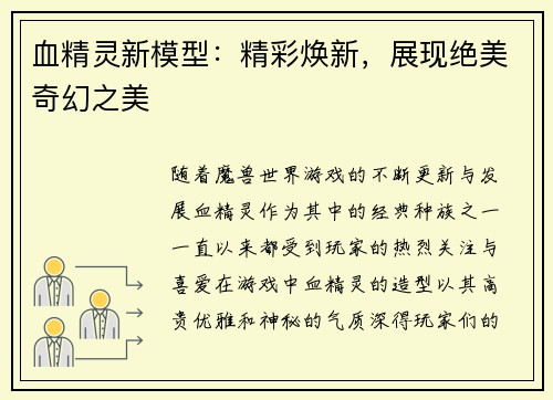血精灵新模型：精彩焕新，展现绝美奇幻之美