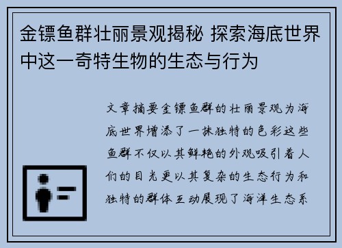 金镖鱼群壮丽景观揭秘 探索海底世界中这一奇特生物的生态与行为