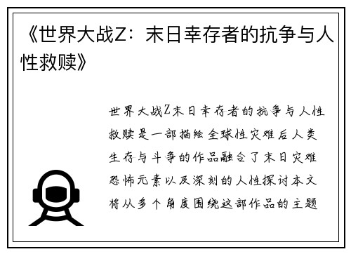 《世界大战Z：末日幸存者的抗争与人性救赎》
