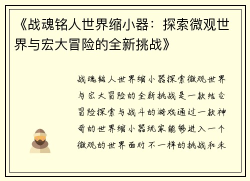 《战魂铭人世界缩小器：探索微观世界与宏大冒险的全新挑战》