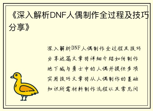 《深入解析DNF人偶制作全过程及技巧分享》