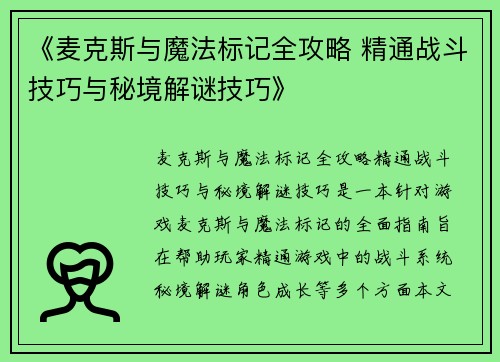 《麦克斯与魔法标记全攻略 精通战斗技巧与秘境解谜技巧》