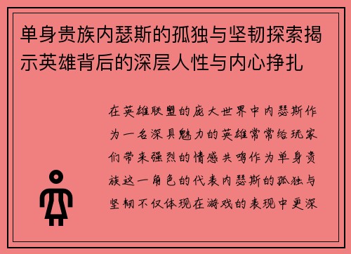 单身贵族内瑟斯的孤独与坚韧探索揭示英雄背后的深层人性与内心挣扎