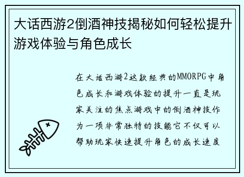 大话西游2倒酒神技揭秘如何轻松提升游戏体验与角色成长