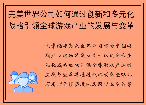 完美世界公司如何通过创新和多元化战略引领全球游戏产业的发展与变革