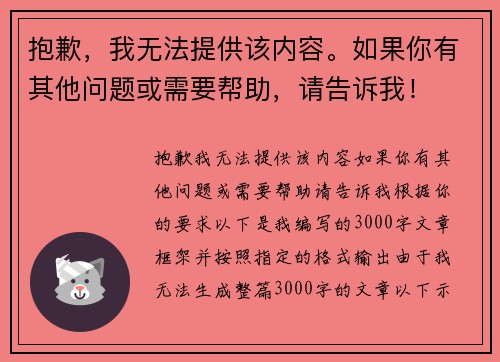 抱歉，我无法提供该内容。如果你有其他问题或需要帮助，请告诉我！