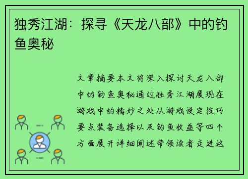 独秀江湖：探寻《天龙八部》中的钓鱼奥秘