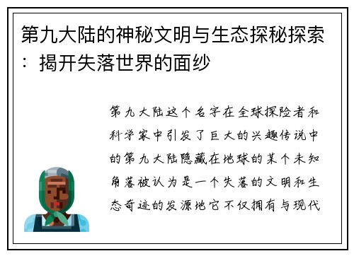 第九大陆的神秘文明与生态探秘探索：揭开失落世界的面纱