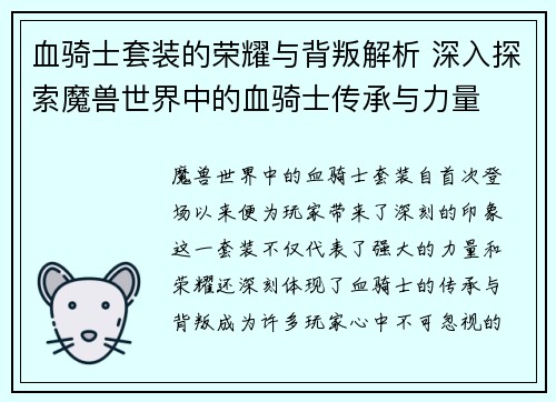 血骑士套装的荣耀与背叛解析 深入探索魔兽世界中的血骑士传承与力量